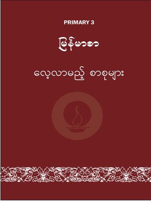 cover image of ILBC Primary 3 Myanmarsar: Course Book